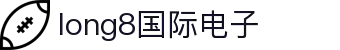 long8-龙8(国际)头号玩家唯一官方网站